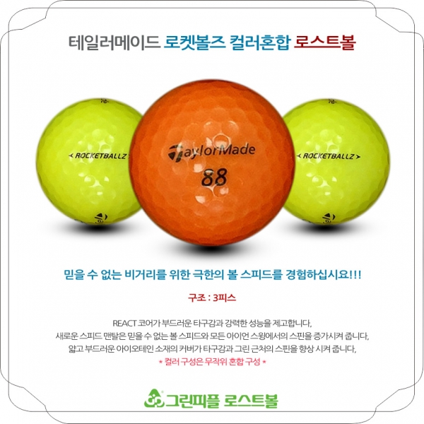 그린피플,테일러메이드 로켓볼즈 컬러혼합 3피스 A-급 로스트볼 16개
