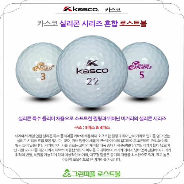 그린피플,카스코 실리콘 시리즈 혼합 3피스 A-급 로스트볼 16개