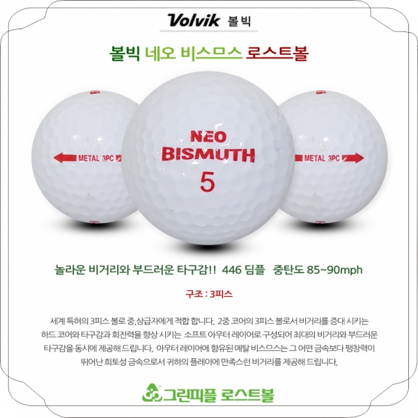 그린피플,볼빅 네오 비스므스 3피스 B+급 로스트볼 16개