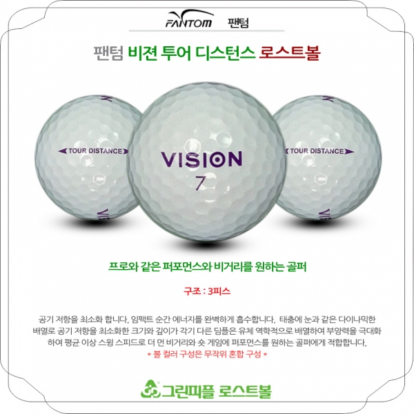 그린피플,팬텀 비젼 투어디스턴스 3피스 A급 로스트볼 16개