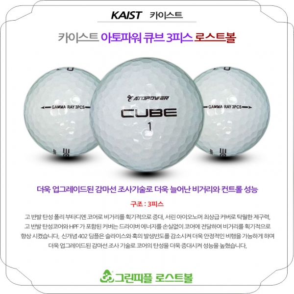 그린피플,카이스트 아토파워 큐브 3피스 A+급 로스트볼 16개