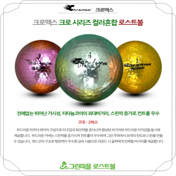 그린피플,크로맥스 크로시리즈 컬러혼합 2피스 A급 로스트볼 16개