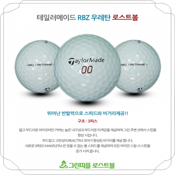 그린피플,테일러메이드 RBZ 우레탄 3피스 B급 로스트볼 16개