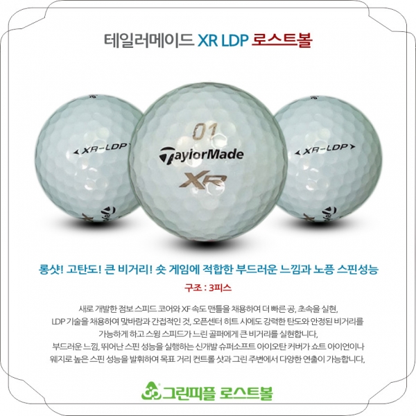 그린피플,테일러메이드 XR LDP 3피스 B+급 로스트볼 16개