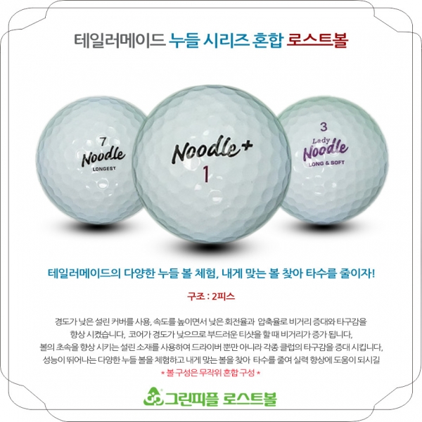 그린피플,테일러메이드 누들 시리즈 혼합 2피스 A+급 로스트볼 16개