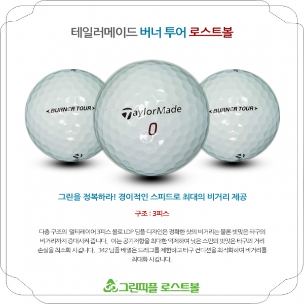 그린피플,테일러메이드 버너 투어 3피스 B+급 로스트볼 16개