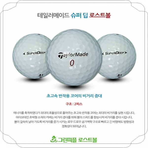 그린피플,테일러메이드 슈퍼 딥 2피스 B+급 로스트볼 16개