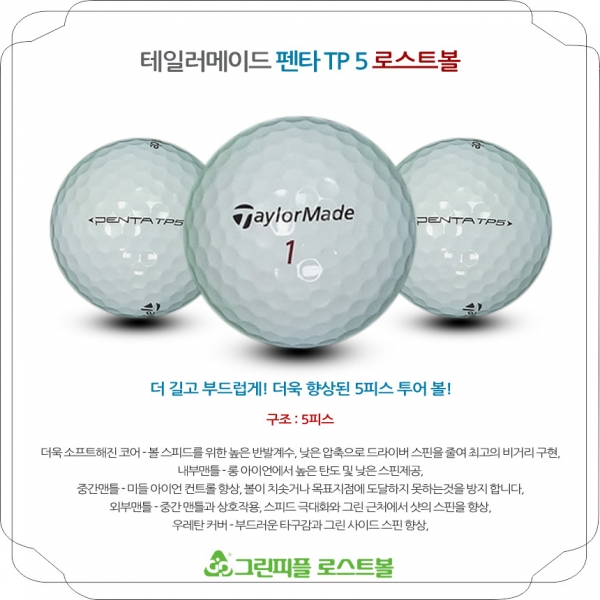 그린피플,테일러메이드 펜타 TP5 5피스 A-급 로스트볼 16개