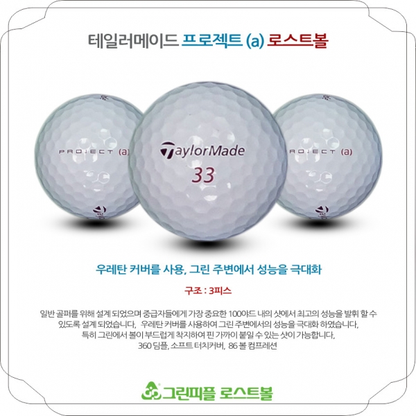 그린피플,테일러메이드 프로젝트 A 3피스 A급 로스트볼 16개