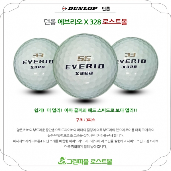 그린피플,던롭 미라클 에브리오 X 328 3피스 A-급 로스트볼 16개