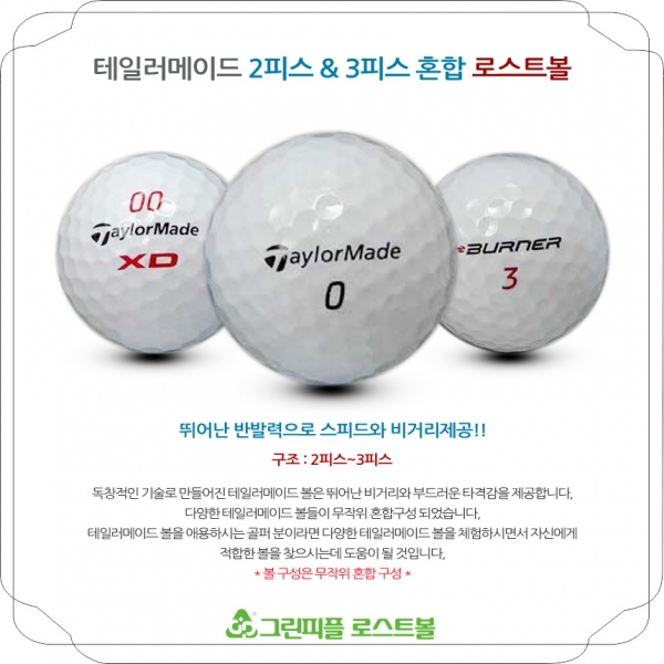 그린피플,테일러메이드 시리즈 혼합 2,3피스 A+급 로스트볼 16개