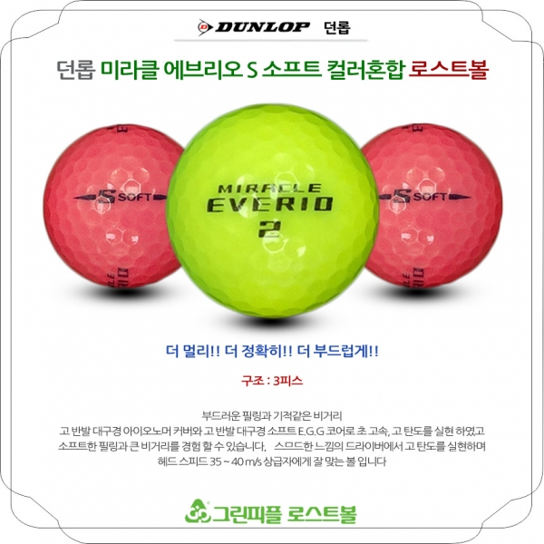 그린피플,던롭 미라클 에브리오 S 소프트 컬러혼합 3피스 A-급 로스트볼 16개