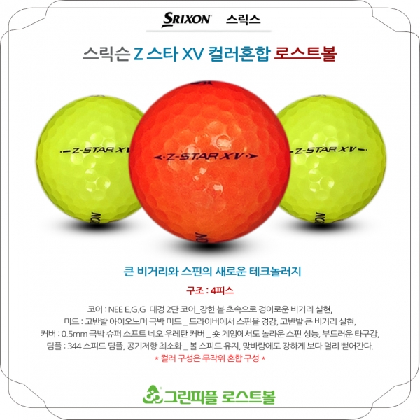 그린피플,스릭슨 Z스타 XV 컬러혼합 4피스 B급 로스트볼 16개