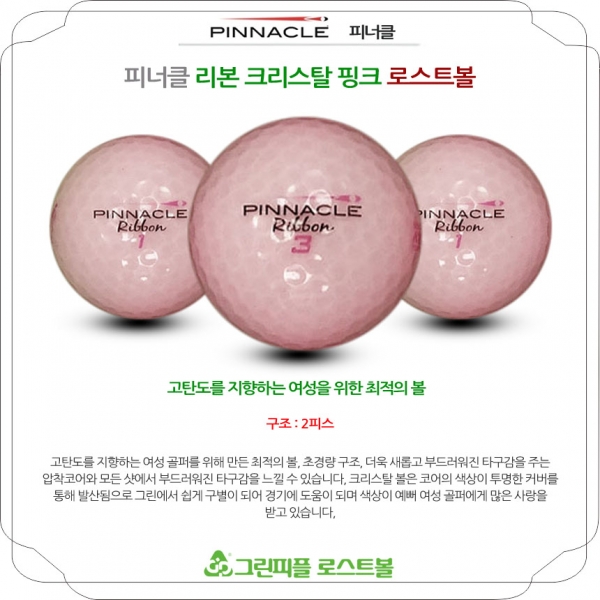 그린피플,피너클 리본 크리스탈 2피스 A급 로스트볼 16개