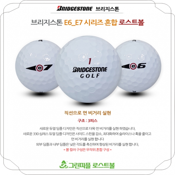 그린피플,브리지스톤 E7,E6 시리즈 혼합 3피스 A+급 로스트볼 16개
