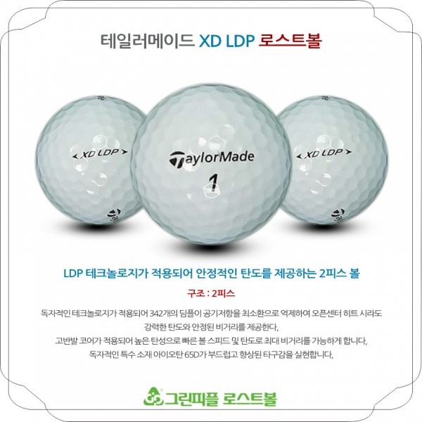 그린피플,테일러메이드 XD LDP 2피스 B+급 로스트볼 16개