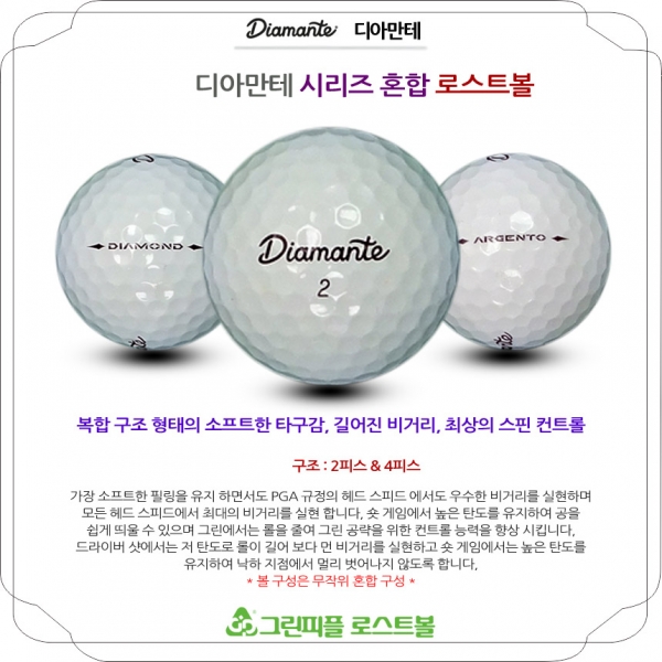 그린피플,디아만테 시리즈 혼합 2,4피스 A-급 로스트볼 16개