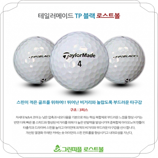 그린피플,테일러메이드 TP 블랙 3피스 A급 로스트볼 16개