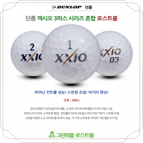 그린피플,던롭 젝시오 시리즈혼합 3피스 A+급 로스트볼 16개