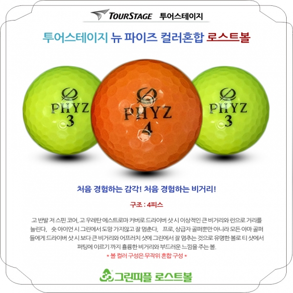 그린피플,투어스테이지 뉴 파이즈 PHYZ 컬러혼합 4피스 A+급 로스트볼 16개
