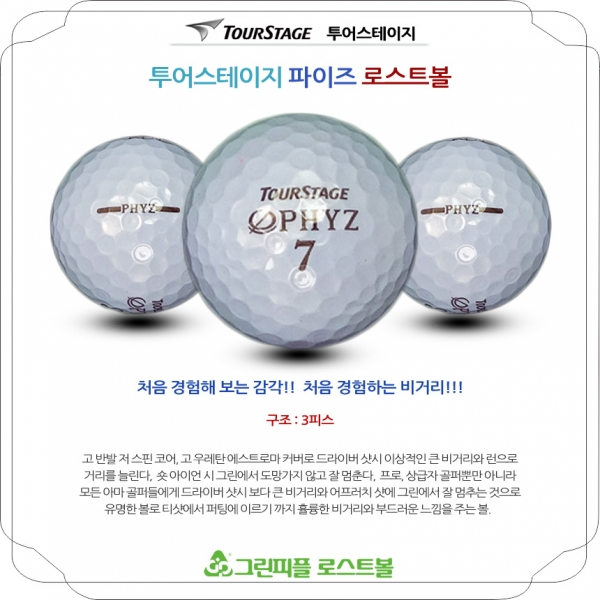 그린피플,투어스테이지 PHYZ 파이즈 4피스 A+급 로스트볼 16개