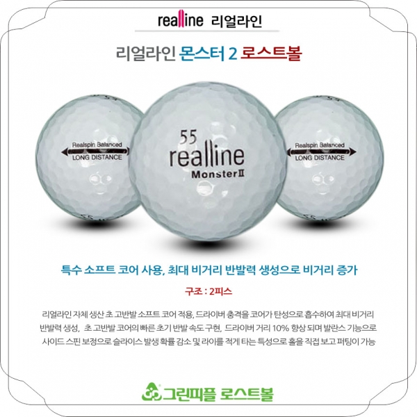 그린피플,리얼라인 몬스터2 2피스 A급 로스트볼 16개