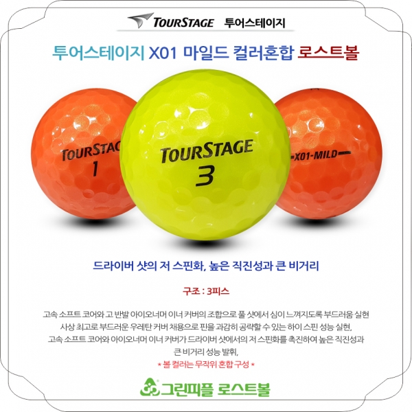그린피플,투어스테이지 X01 마일드 컬러 3피스 B급 로스트볼 16개