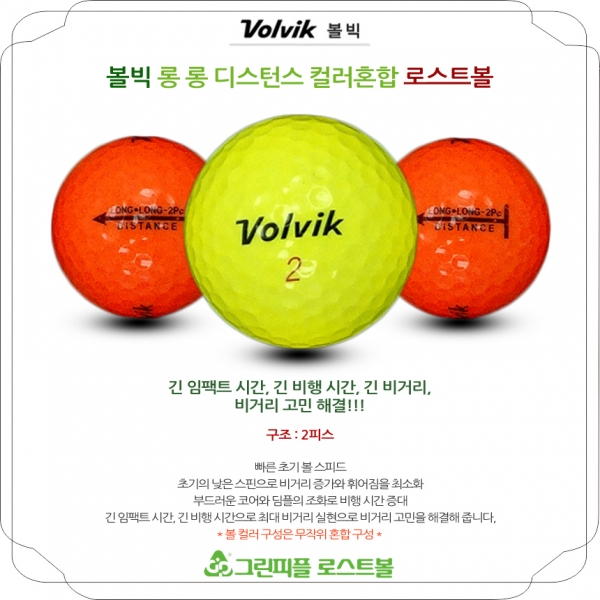 그린피플,볼빅 롱롱 컬러혼합 2피스 A-급 로스트볼 16개