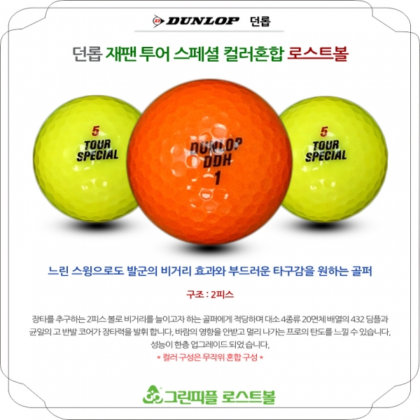 그린피플,던롭 재팬 투어스페셜 컬러혼합 2피스 A-급 로스트볼 16개