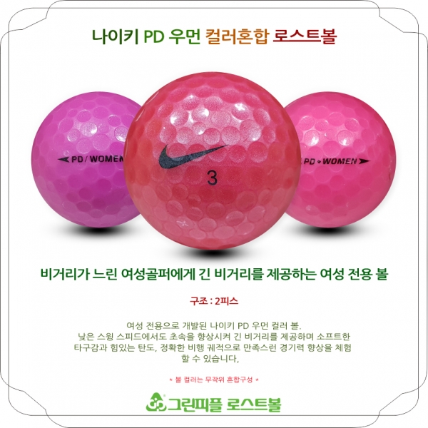 그린피플,나이키 PD 우먼 컬러혼합 2피스 A-급 로스트볼 16개