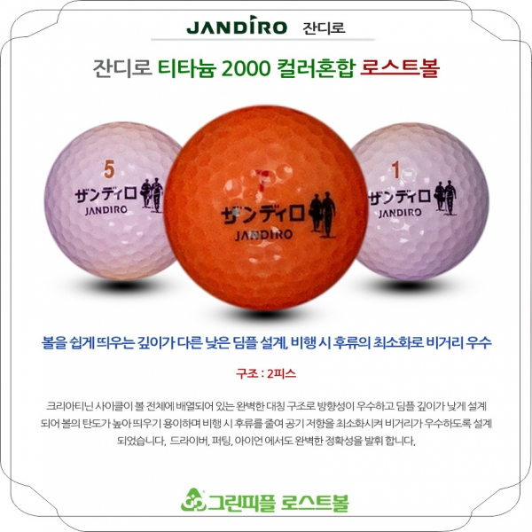 그린피플,잔디로 티타늄 컬러혼합 2피스 A-급 로스트볼 16개