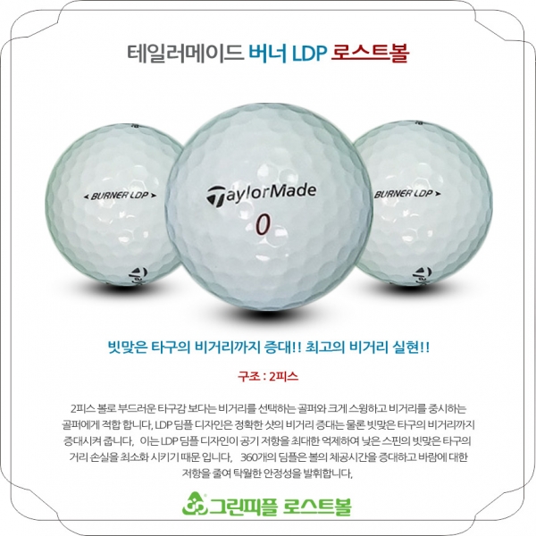 그린피플,테일러메이드 버너 LDP 2피스 B+급 로스트볼 16개