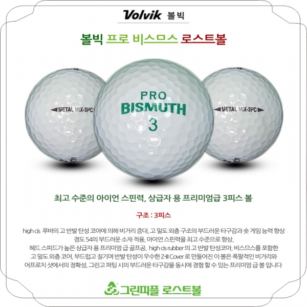 그린피플,볼빅 프로 비스므스 3피스 A급 로스트볼 16개