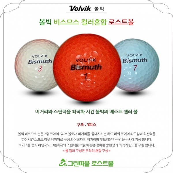 그린피플,볼빅 비스므스 컬러혼합 3피스 B+급 로스트볼 16개