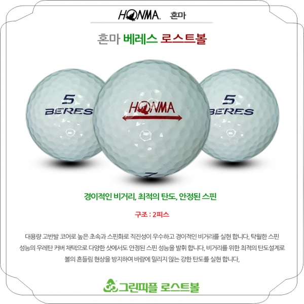 그린피플,혼마 베레스 2피스 A급 로스트볼 16개