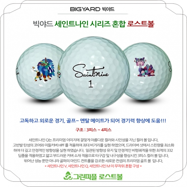 그린피플,빅야드 세인트 나인 시리즈 혼합 3,4피스 A급 로스트볼 16개