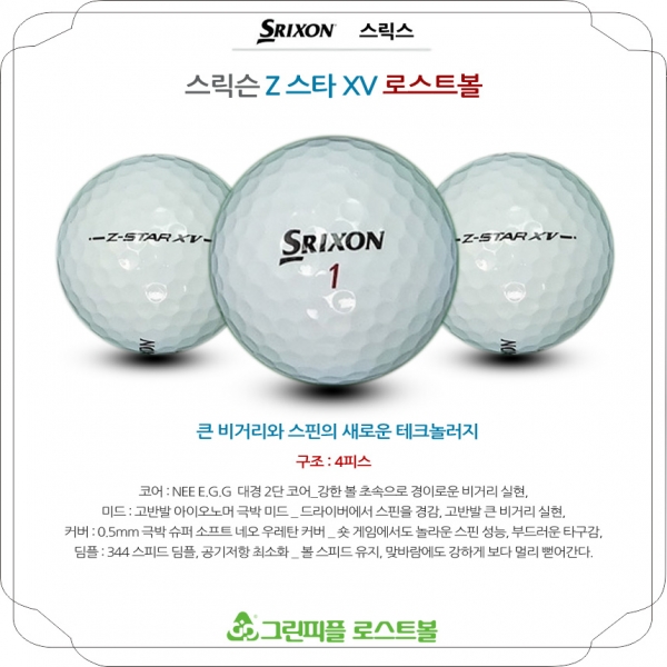 그린피플,스릭슨 Z 스타 XV 4피스 A+급 로스트볼 16개