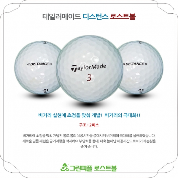 그린피플,테일러메이드 디스턴스 2피스 B+급 로스트볼 16개