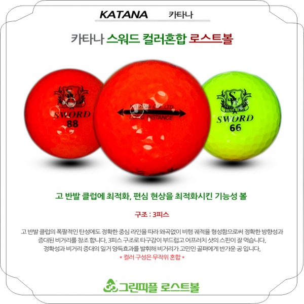 그린피플,카타나 스워드 컬러혼합 3피스 A급 로스트볼 16개