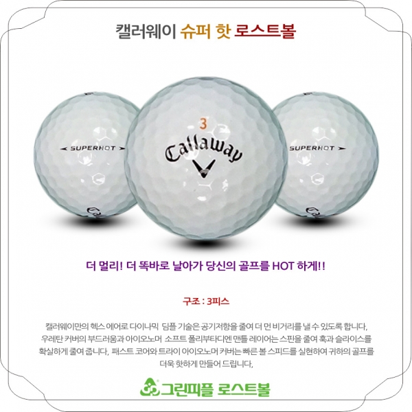 그린피플,캘러웨이 SUPER HOT 3피스 B급 로스트볼 16개