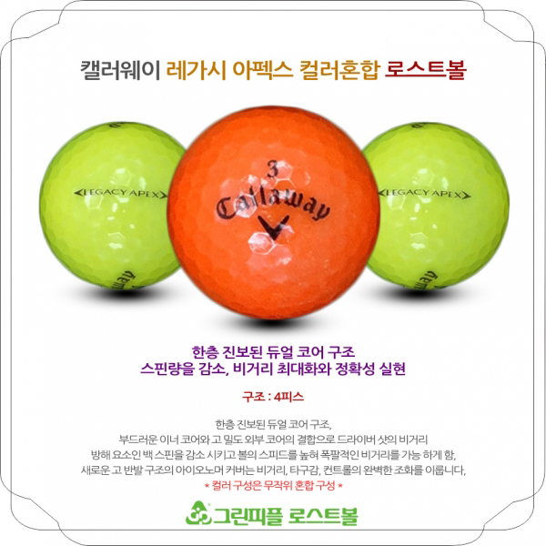 그린피플,캘러웨이 레가시 아펙스 컬러혼합 4피스 B+급 로스트볼 16개