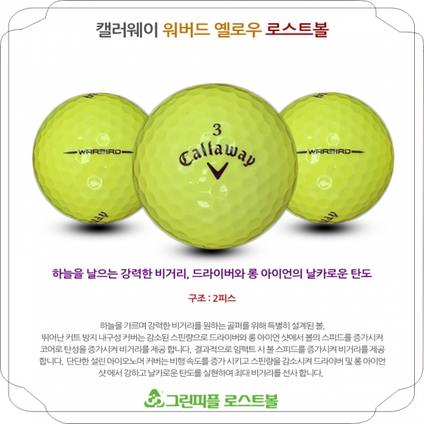그린피플,캘러웨이 워버드 옐로우 2피스 B+급 로스트볼 16개