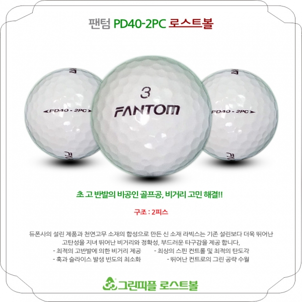 그린피플,팬텀 PD40 2PC 2피스 B+급 로스트볼 16개