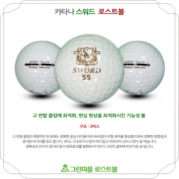 그린피플,카타나 스워드 롱디스턴스 3피스 A+급 로스트볼 16개