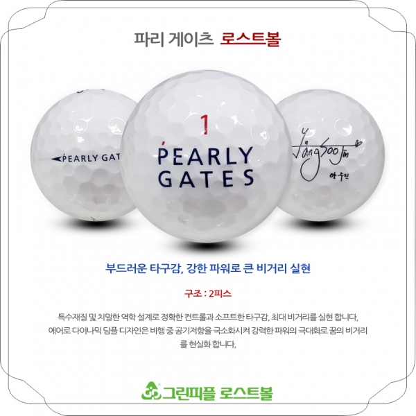 그린피플,크리스 파리게이츠 2피스 A+급 로스트볼 16개