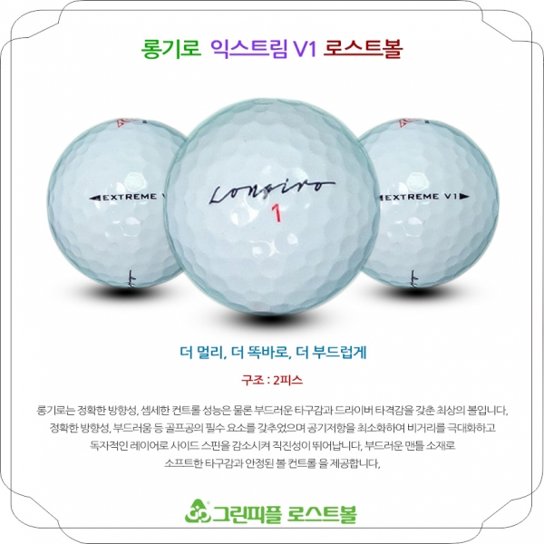 그린피플,롱기로 익스트림 V1 2피스 A급 로스트볼 16개