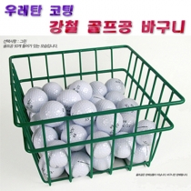 우레탄 코팅 강철 골프공 바구니 골프 연습용품