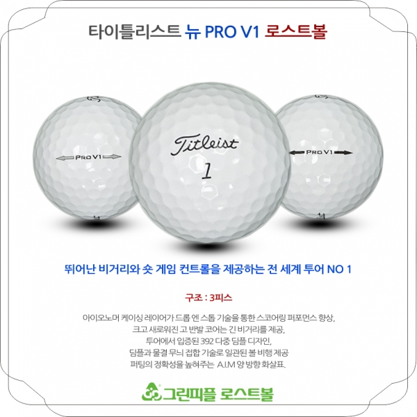 그린피플,타이틀리스트 뉴 Pro V1 3피스 A+급 로스트볼 16개