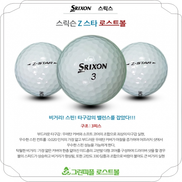 그린피플,스릭슨 Z 스타 3피스 A+급 로스트볼 16개