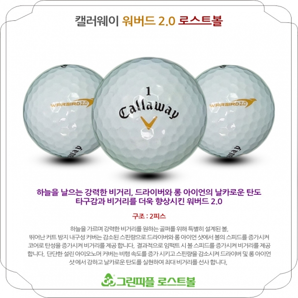 그린피플,캘러웨이 워버드 2.0 2피스 A급 로스트볼 16개